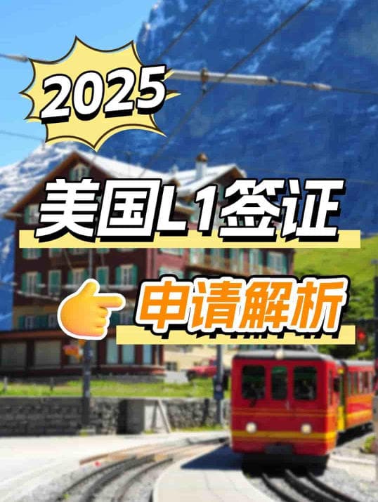 2025美国L1签证申请解析！高管/企业家速看