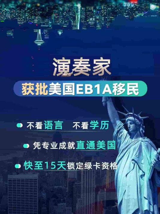 演奏家必冲！移民美国的专属绿色通道！
