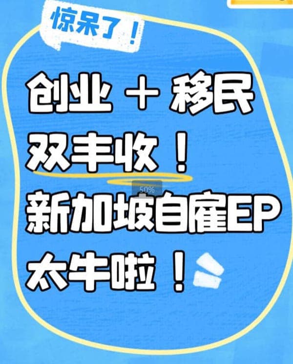 惊呆了！创业+移民双丰收！新加坡自雇EP太牛
