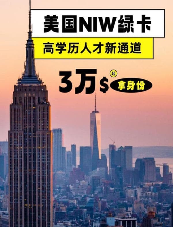 美国人才绿卡：NIW详解|无脑直接抄！
