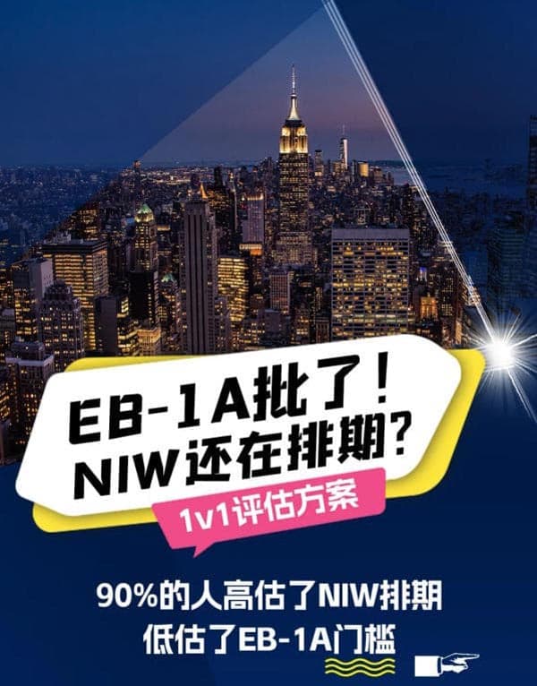 移民美国双管齐下，EB-1A/NIW原来如此简单！
