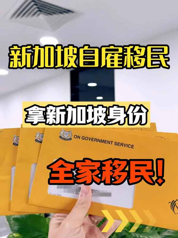 新加坡自雇移民，小企业主福音！