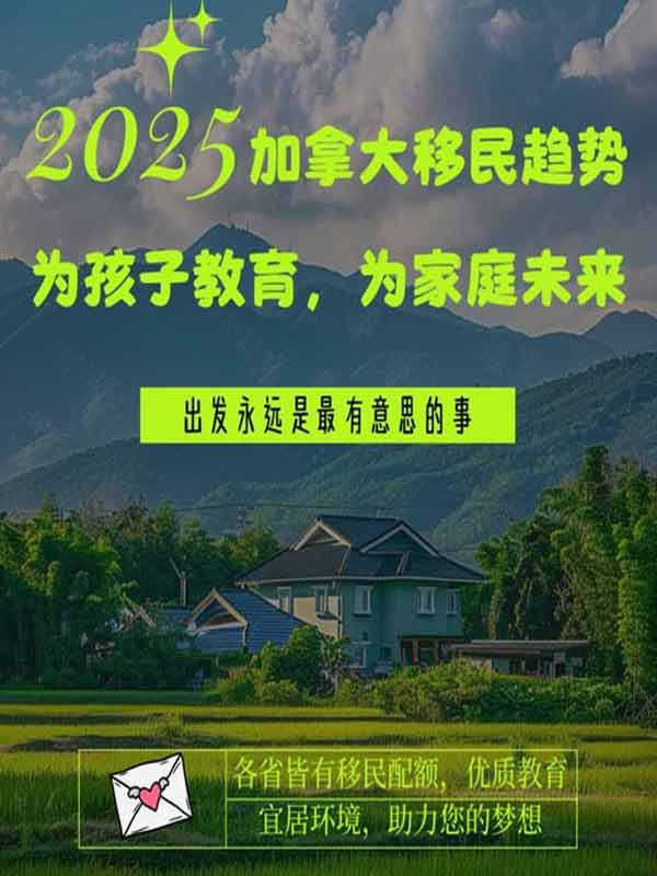 2025移民加拿大，为孩子教育、为家庭未来！