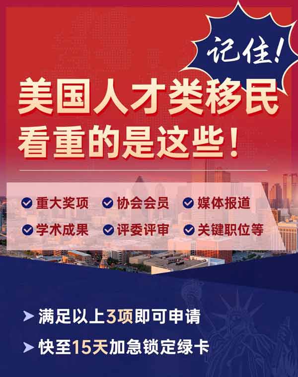 记住！美国人才类移民看重的是这些！