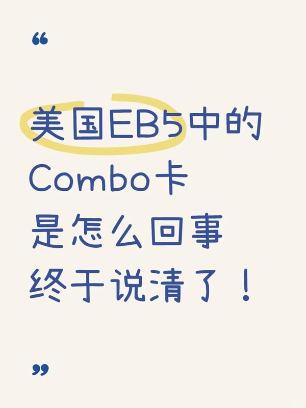 一次性说清美国EB5的Combo卡