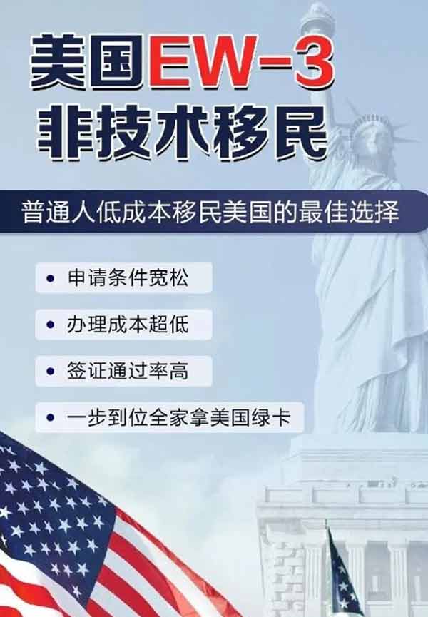 2025版美国EW-3非技术移民最佳选择
