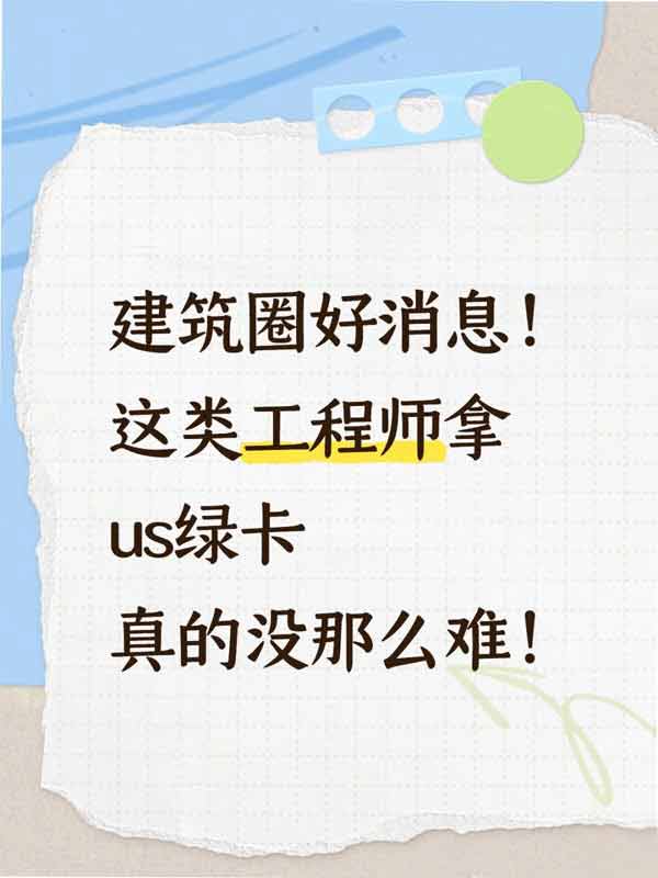 建筑圈好消息！这类工程师拿美国绿卡真不难