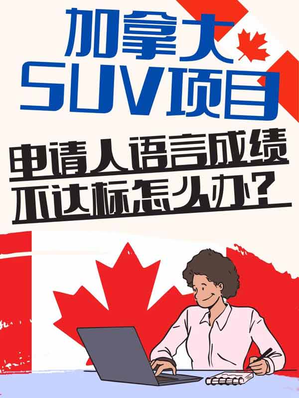 加拿大SUV联邦创投项目拆解，语言是硬门槛！