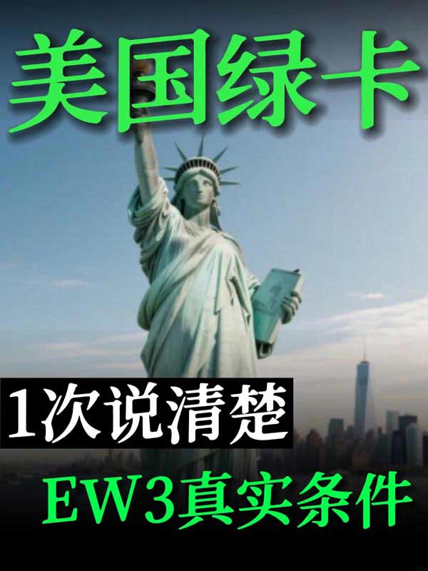 打工一年换美国绿卡！美国EW3详细攻略介绍
