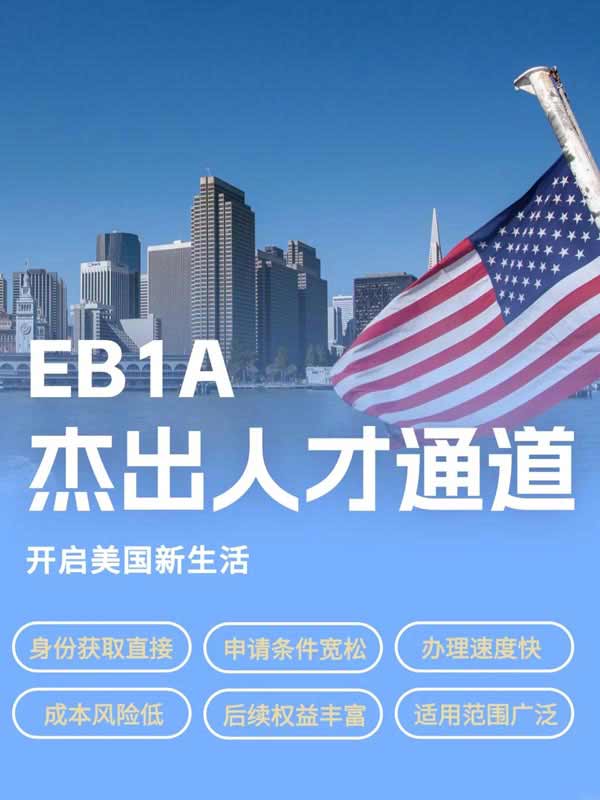 想快速拿绿卡？EB-1A杰出人才移民了解下！