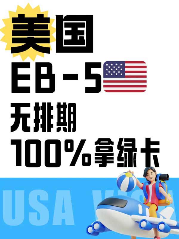 到底什么样的申请人适合美国EB5投资移民？