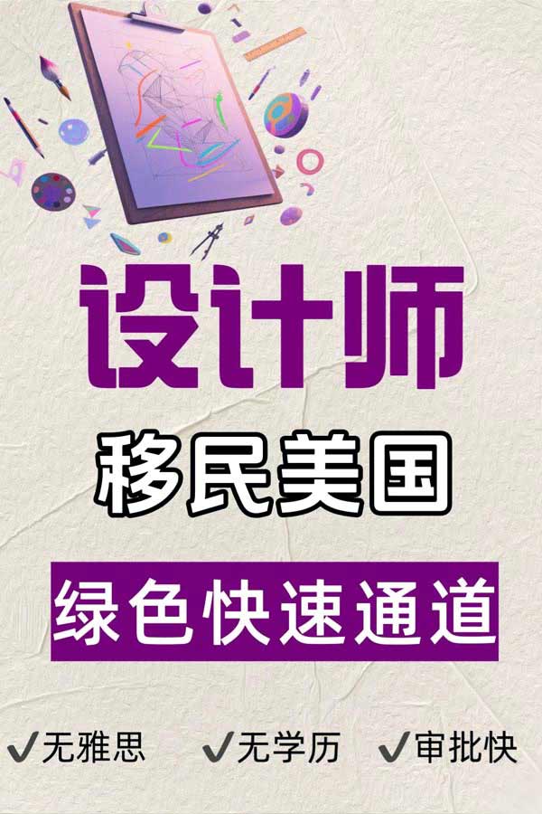 设计师狂喜！美国移民捷径被我挖到了！