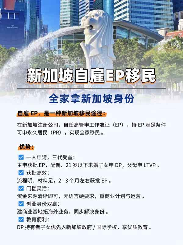 新加坡自雇EP移民，全家拿身份的宝藏途径