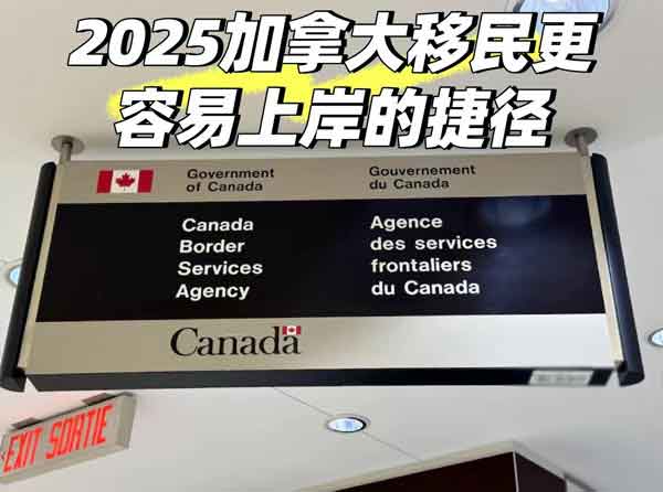 加拿大移民资讯：加拿大移民更容易上岸捷径