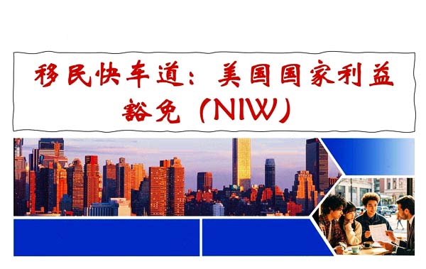 移民快车道：美国国家利益豁免（NIW）