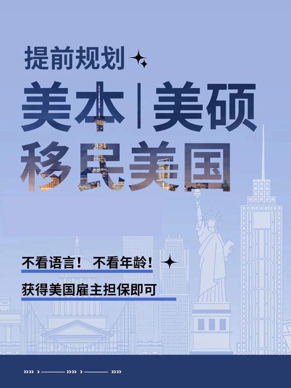 提前规划！美国EB-3雇主担保