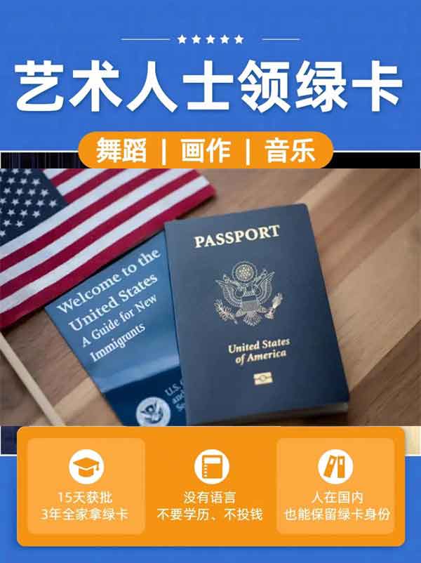 美国移民局：画作、音乐、舞蹈可以换绿卡了