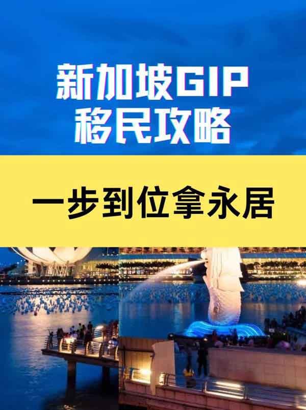 新加坡GIP移民服务，一步到位新加坡永居