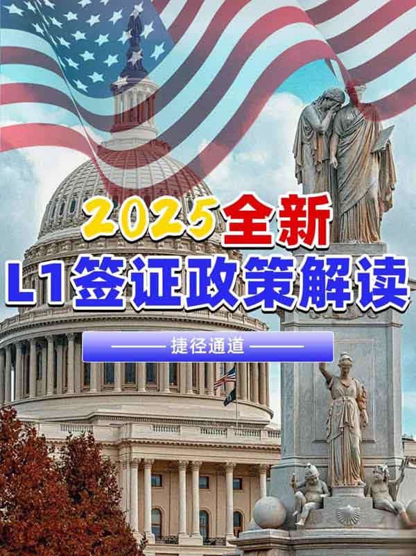 2025美国L1签证！赴美捷径+子女教育直通车