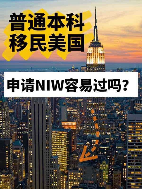 普通本科能不能冲NIW移民美国？重点在这