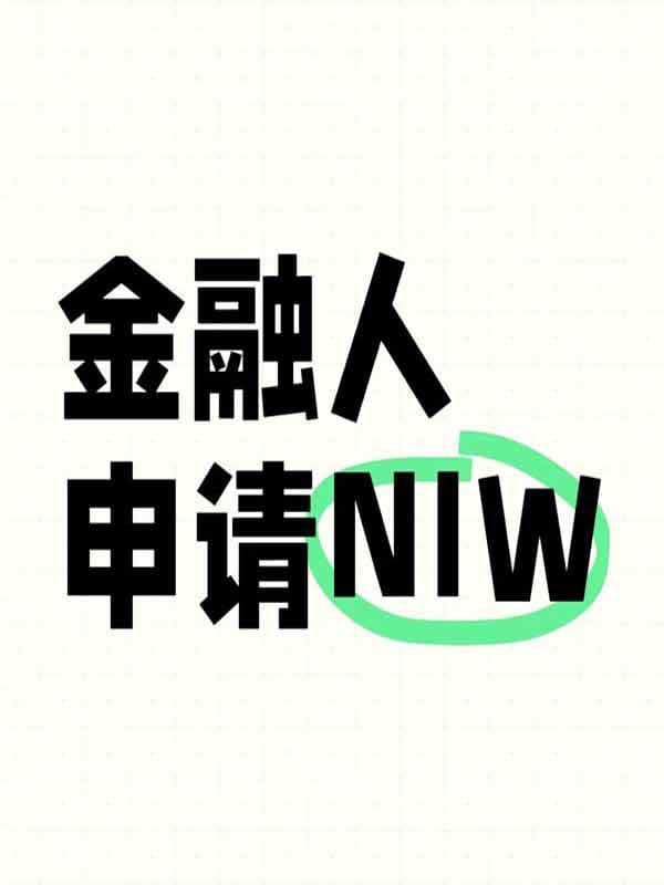 金融人申请美国NIW人才移民拿绿卡攻略