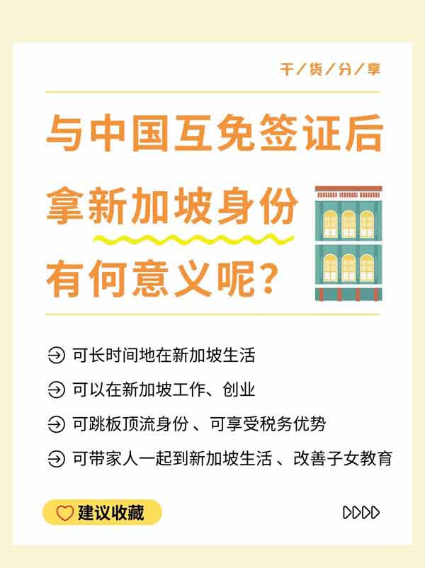 中新互免签证后，为啥还要拿新加坡身份？