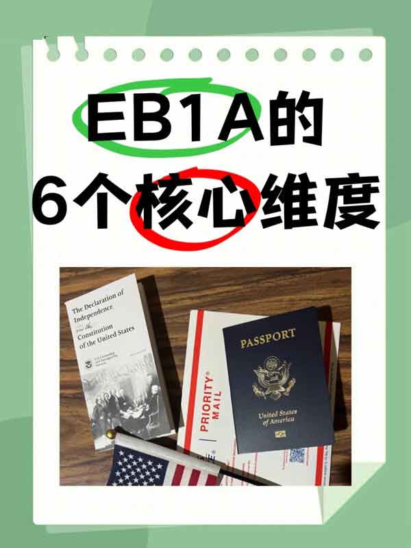 美国EB-1A人才移民，不只是“条件达标”，重点是六个核心维度