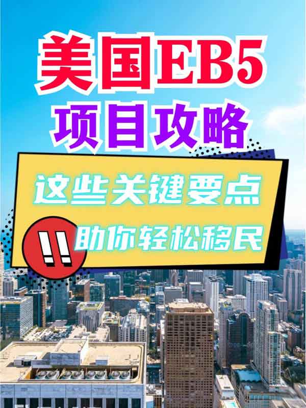 美国EB5项目攻略，这些关键要点助你轻松移民