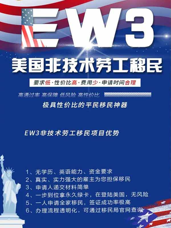 移民美国，EW3美国非技术劳工移民的优点