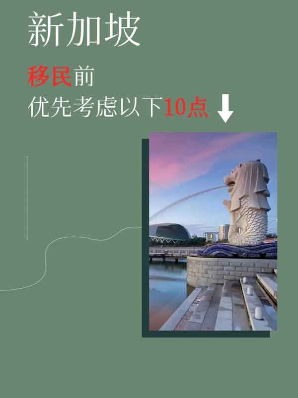 新加坡移民要考虑的10点