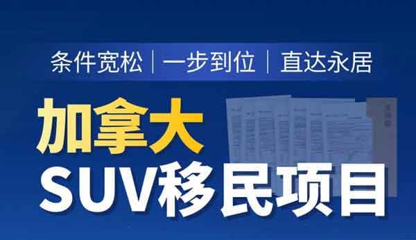 现在上车，现成加拿大联邦SUV项目：一步到位拿枫叶卡！