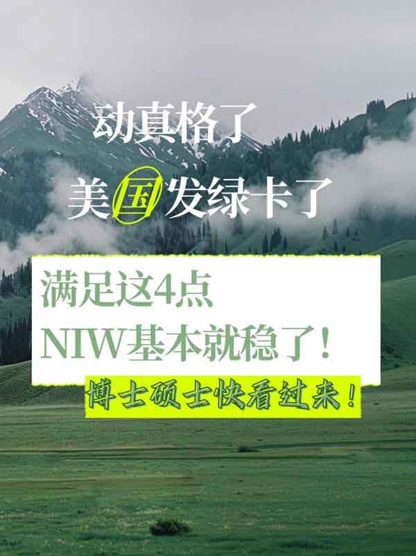 只要满足这几点，美国NIW移民稳稳拿下！