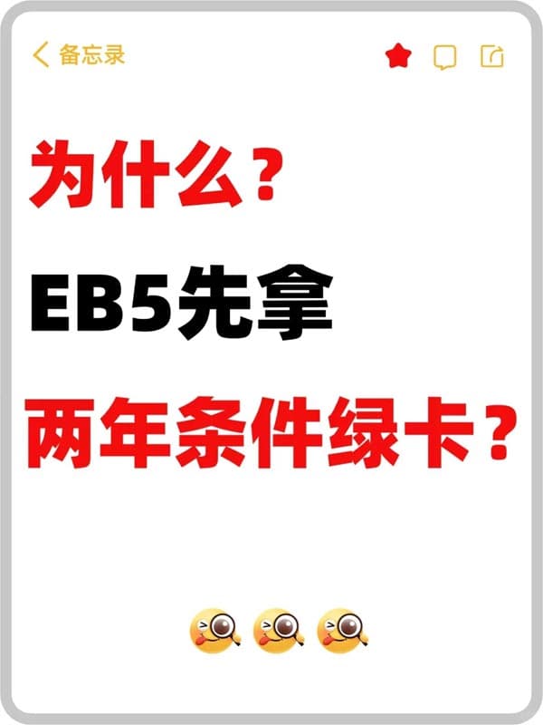 揭秘美国EB5投资移民：为何先给2年条件绿卡？