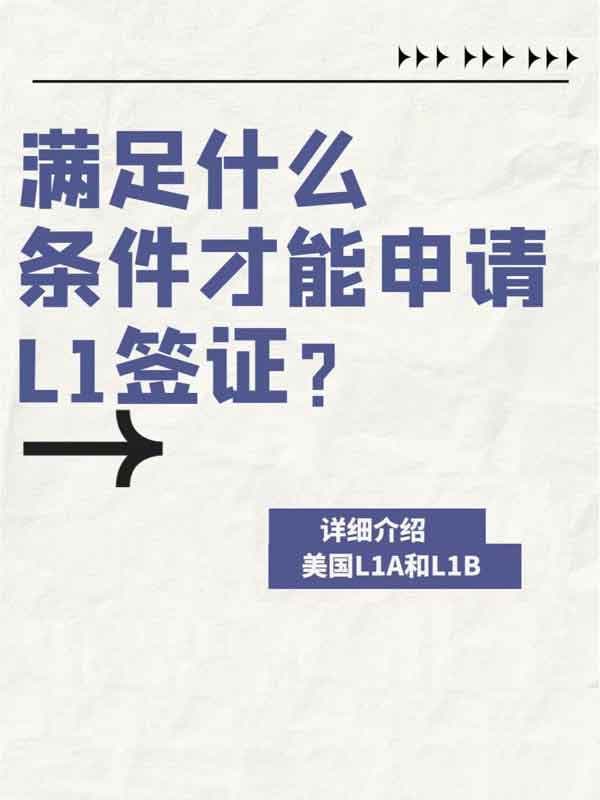 想申请美国L1签证？满足这些条件就够了！