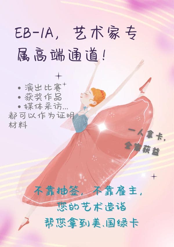舞蹈家怎么拿美国绿卡？