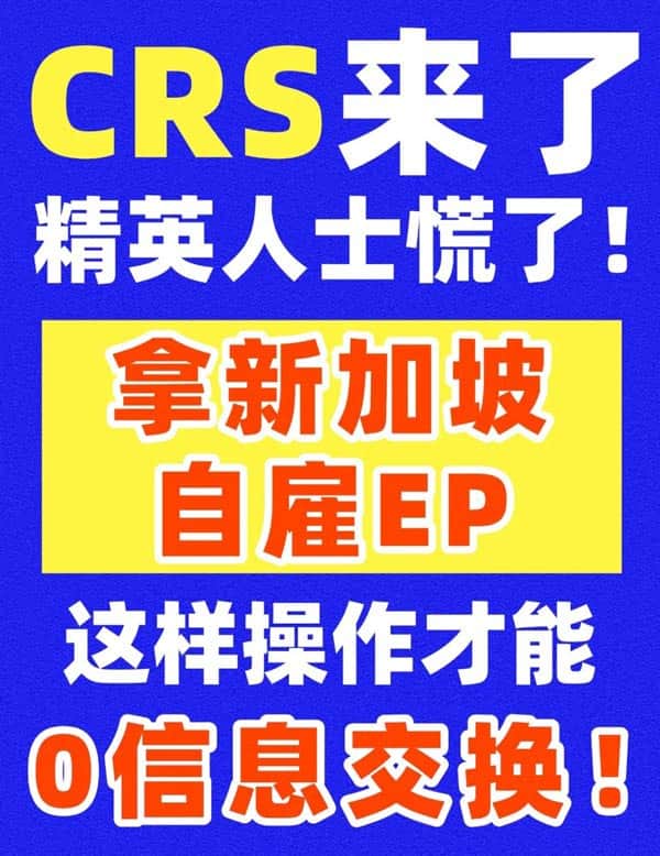 如何用新加坡自雇EP合理规避CRS呢？