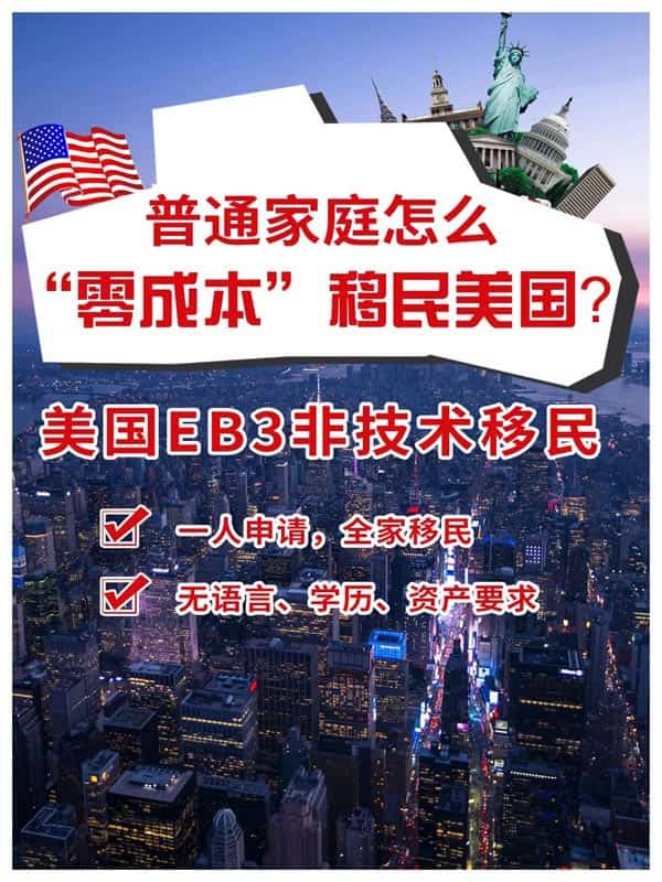 普通家庭怎么“零成本”移民美国？