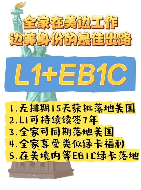 美国L1签证小绿卡：15天获批赴美最快路径