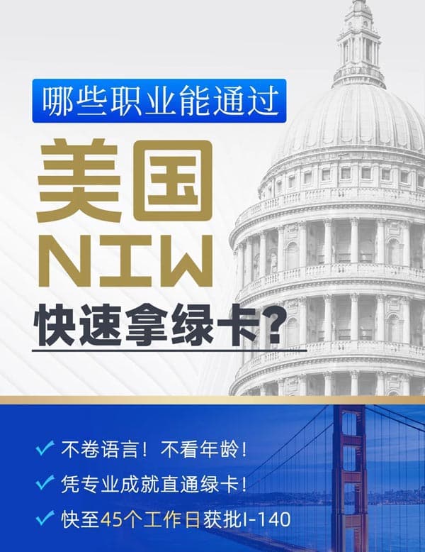 哪些职业能通过美国NIW快速拿绿卡？