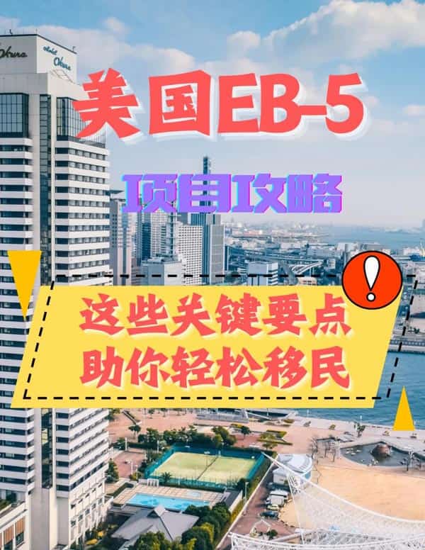 美国EB5投资移民项目这些关键点要注意！