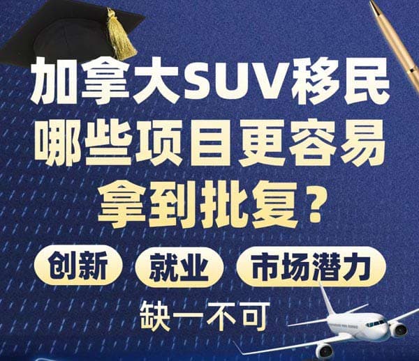 加拿大SUV移民，哪些项目更容易拿到批复？