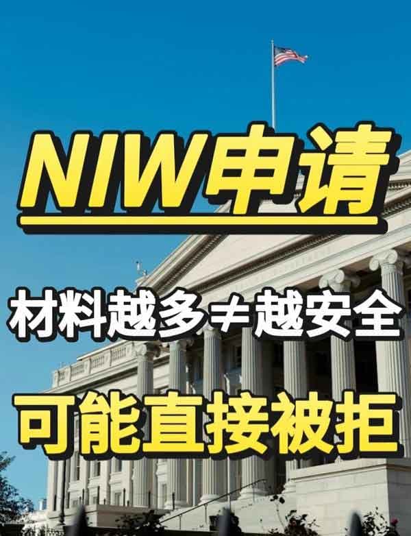 美国NIW人才移民申请，材料太多反而会害了你！