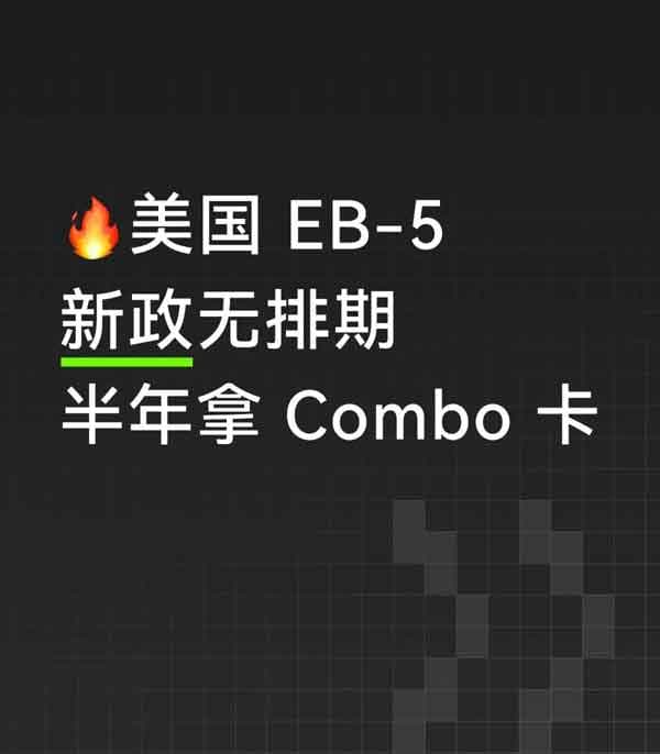 美国EB5投资移民新政无排期：半年拿Combo卡