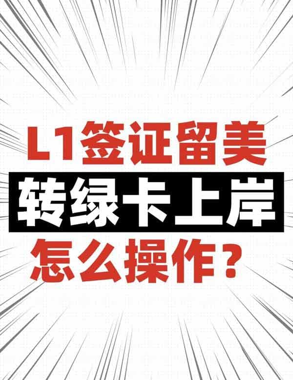 美国L1签证留美要怎么转绿卡上岸？