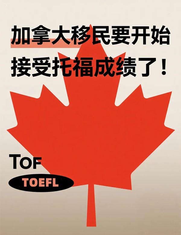 加拿大移民要开始接受托福成绩了！