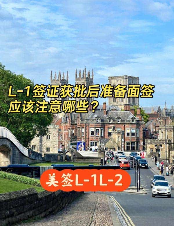 美国L1签证申请获批之后，准备面试时需要注意哪些问题？