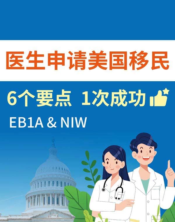 建议医生这样准备美国人才移民材料！