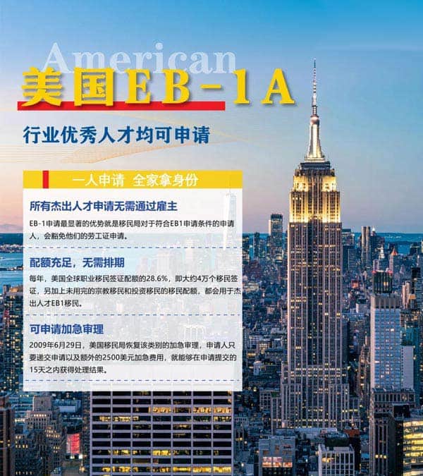 美国EB-1A移民签证全攻略！行业精英必看！
