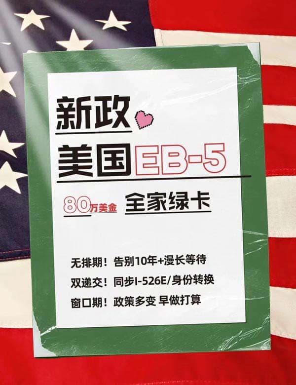 美国EB5投资移民新政，分享一些通过审批的加分tips！