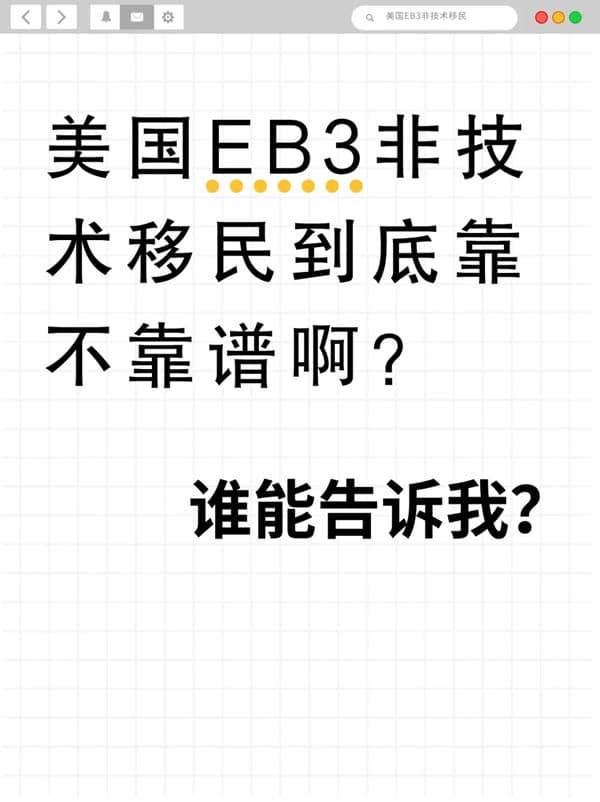 美国EB-3非技术移民，真的合法吗？